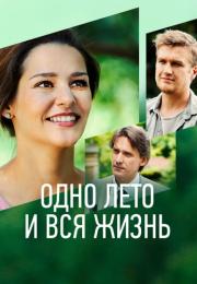 Одно лето и вся жизнь˳Сериал 2021 Все (1-4 серии) подряд