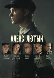 Алекс Лютый 1 Сезон Сериал Все (1-12 серии) подряд