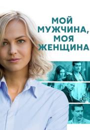 Мой мужчина моя женщина Сериал 2020 2021 Все (1-12 серии) подряд