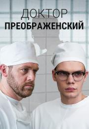 Доктор ПреображенскийᖦСериал 2020 Все (1-12 серии) подряд