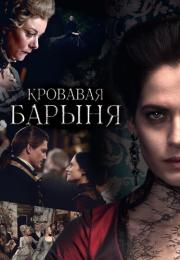 Кровавая барыня˳Сериал 2017 2018 Все (1-16 серии) подряд