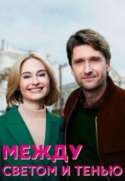 Между светом и тенью Сериал 2022 Все (1, 2, 3, 4 серия) подряд