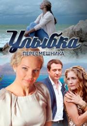 Улыбка пересмешника Сериал Все (1-16 серии) подряд