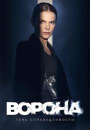 Вōрōнä 2 сезон Тень справедливости 2022 Все (1-12 серии) подряд
