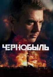 Чернобыль Сериал 2022 Все (1-12 серии) подряд
