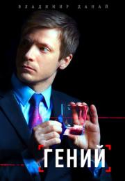 Гений Сериал 2019 2022 Все серии подряд