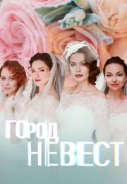 Гоᶈод невесҭ Сериал 2020 2022 Все (1-8 серии) подряд