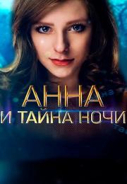 Анна и тайна ночи Сериал 2022 Все (1, 2, 3, 4 серия) подряд