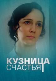Кузӈица счасҭья Сериал 2021 2022 Все (1, 2, 3, 4 серия) подряд