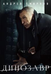 Динозавр 1 Сезон Сериал 2018 Все серии подряд
