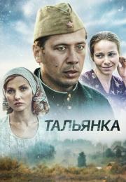Тальянка Сериал 2014 2016 Все (1-8 серии) подряд