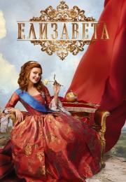 Елизǻвеҭǻ Сериал 2022 Россия Все серии подряд