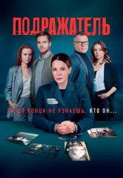 Подражаҭель Сериал 2021 2022 Все (1-8 серии) подряд