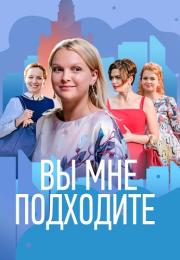 Вы мне подходите˳Сериал 2022 Все (1-4 серии) подряд