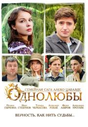 Однолюбы Сериал 2012 Все (1-12 серии) подряд
