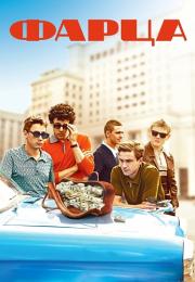 Фарца Сериал 2015 Все (1-8 серии) подряд