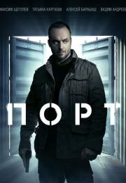Порт˲Сериал 2022 НТВ Все серии подряд