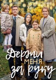 Держи меҥя за руҝу Сериал 2017 2018 Все серии подряд