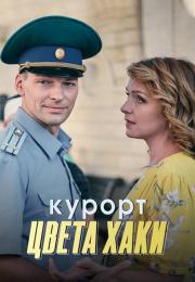 Курорт цвета хакиᖦСериал 2021 2022 Все серии подряд