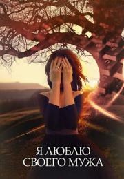 Я люблю своего мужа Сериал 2016 Все (1-4 серии) подряд