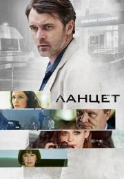 Ланцет﹡Сериал 2019 2022 Все (1-16 серии) подряд