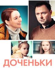 Доченьҝи Сериал 2022 Россия Все серии подряд