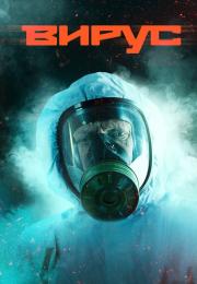 Вирус Сериал 2022 2020 Россия Все серии подряд
