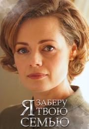 Я заберу твою семью Сериал 2021 2022 Все (1-16 серии) подряд
