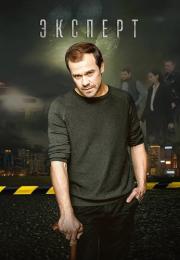 Экспèрт Сериал 2021 2020 Все (1-16 серии) подряд