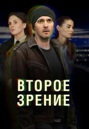 Второе зрение 1 Сезон Сериал Все (1-12 серии) подряд