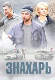 Знахарьᖦ1 Сезон Сериал 2019 Все серии подряд