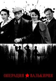 Операция Валькирия﹡Сериал 2022 Россия Все серии подряд