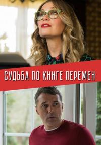 Суꚁьба по книге перемен Сериал 2022 Все серии подряд