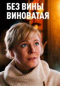 Без вины виноваҭая Сериал 2022 Все серии подряд
