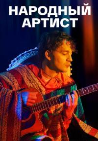 Народӈый артист Сериал 2022 Все серии подряд