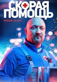 Ċкоᶈäя пọмøщь 4 Сезон Сериал Все серии подряд