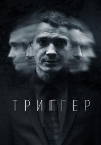 *Триггер* 1 Сезон Сериал Все серии подряд