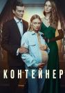 Ҡонҭейнēᶈ 1 Сезон Сериал 2021 Все серии подряд