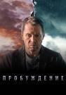 Пробуждение Сериал 2021 2023 Все серии подряд